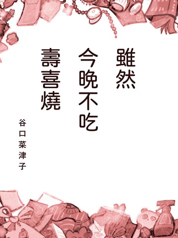 虽然今晚不吃寿喜烧