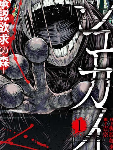 树海—承认欲求之森