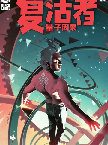 复活者：量子因果