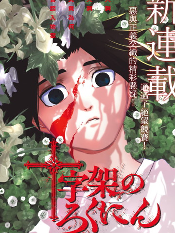 十字架的六人,十字架的六人漫画