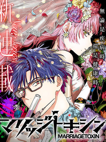 婚姻毒素,婚姻毒素漫画