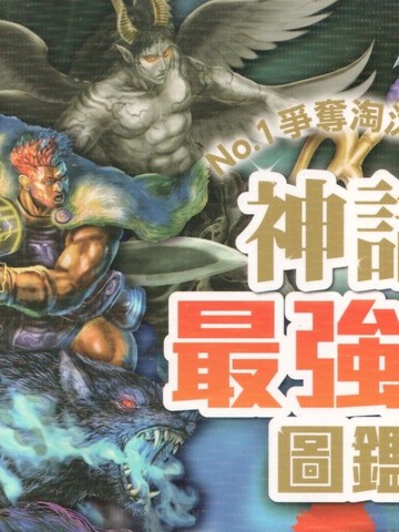 神话最强王图监
