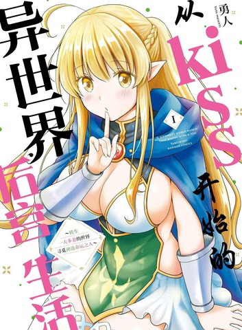 从kiss开始的异世界后宫生活 ~转生一夫多妻的世界寻觅神选命运之人?