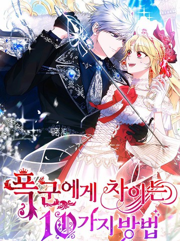 被暴君甩掉的十种方法,被暴君甩掉的十种方法漫画