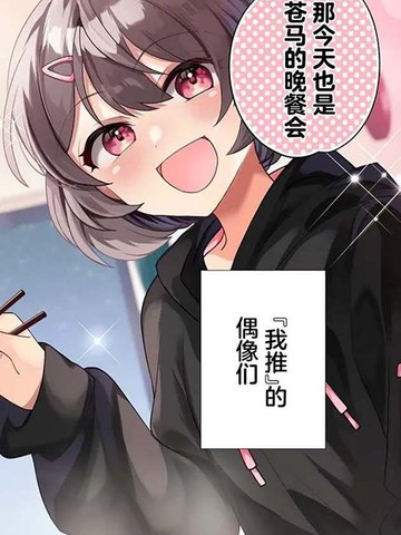 我推的虚拟主播和现实偶像都是我的邻居