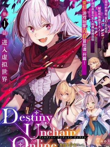 Destiny Unchain Online ?成为吸血鬼少女，不久后被称为『红之魔王』?,Destiny Unchain Online ?成为吸血鬼少女，不久后被称为『红之魔王』?漫画