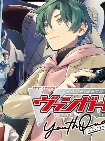 卡片战斗先导者 青年震荡 YouthQuake