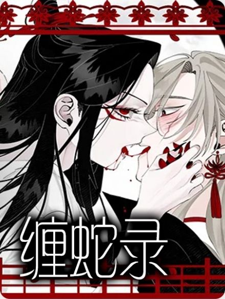 缠蛇录,缠蛇录漫画