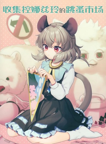 纳兹琳的跳蚤市场