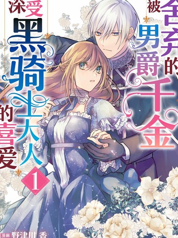 被舍弃的男爵千金深受黑骑士大人的喜爱