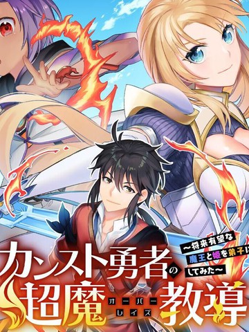 顶级勇者的超魔教导~将前途无量的魔王和公主收为了弟子