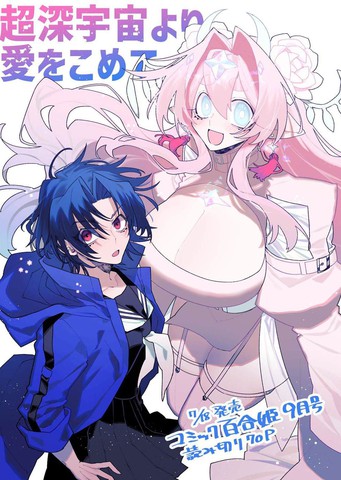 源于深空的巨爱 短篇版本