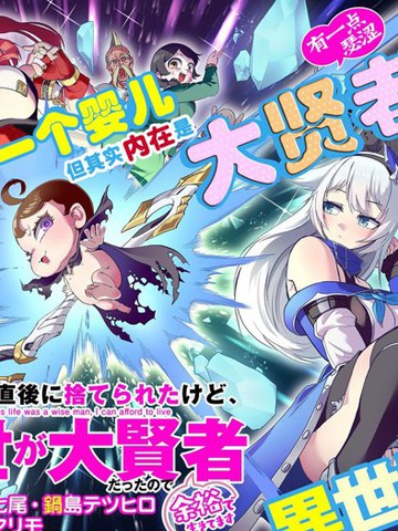 虽然刚出生就被抛弃了，可毕竟前世是大贤者，就淡定地活下去吧