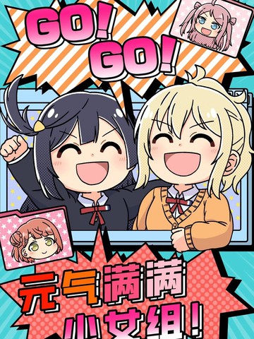 GO!GO!元气满满少女组！