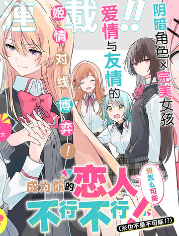 我怎么可能成为你的恋人,不行不行!(※不是不可能!?),我怎么可能成为你的恋人,不行不行!(※不是不可能!?)漫画