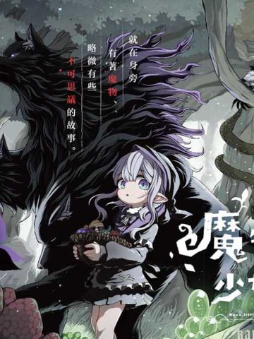 魔物之森的少女诺瓦,魔物之森的少女诺瓦漫画