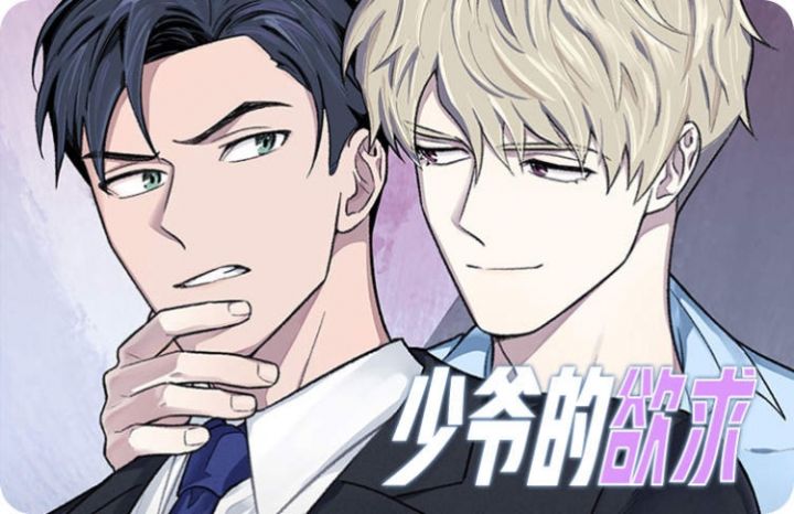 少爷的欲求 - 佚名