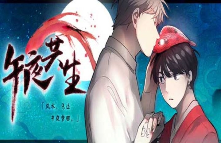 午夜共生 - 佚名