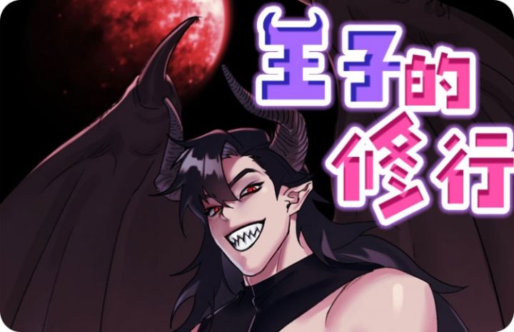 王子的修行 - TP