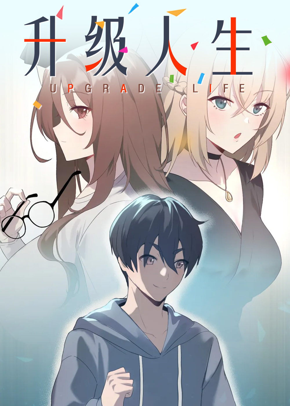 升级人生,升级人生漫画