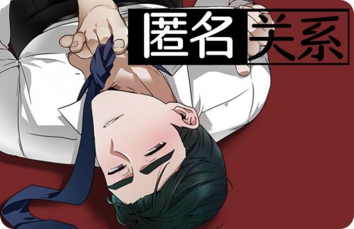 匿名关系 - 佚名