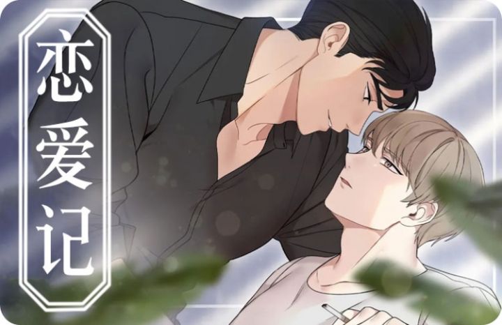 恋爱记 - 佚名