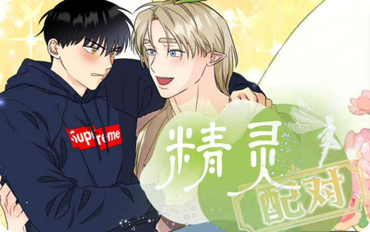 精灵配对 - 佚名