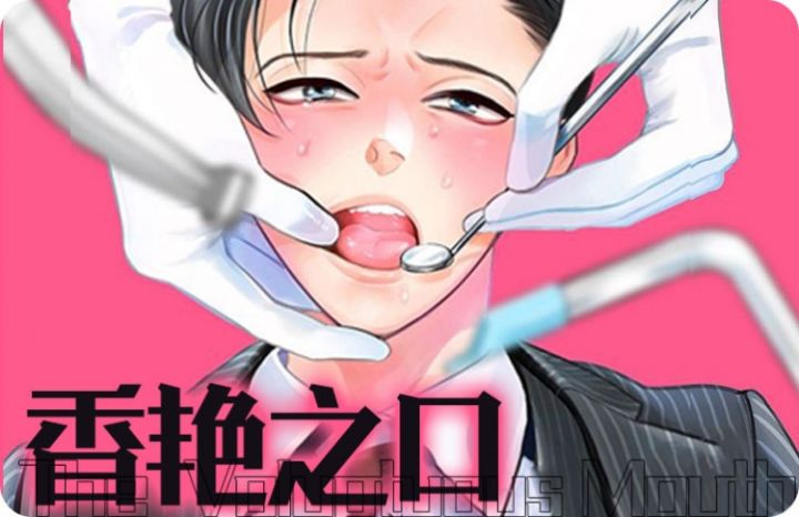 香艳之口 - 佚名