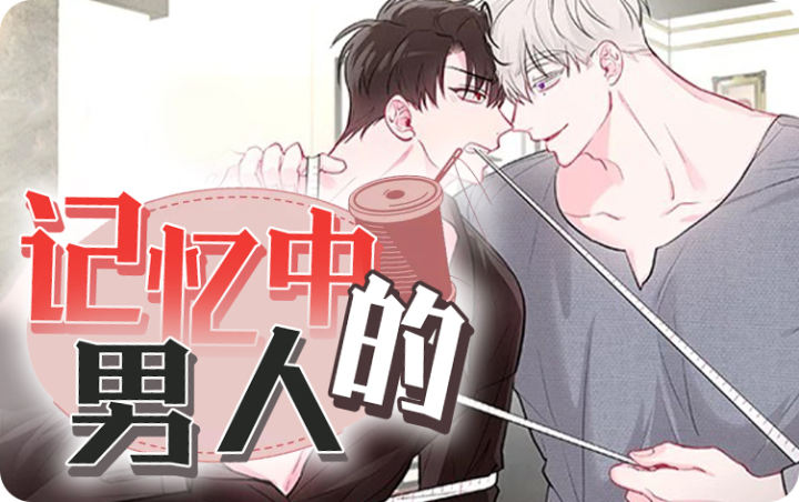 记忆中的男人 - 佚名,记忆中的男人 - 佚名漫画