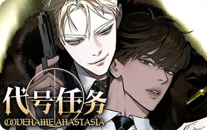 代号任务 - 佚名,代号任务 - 佚名漫画
