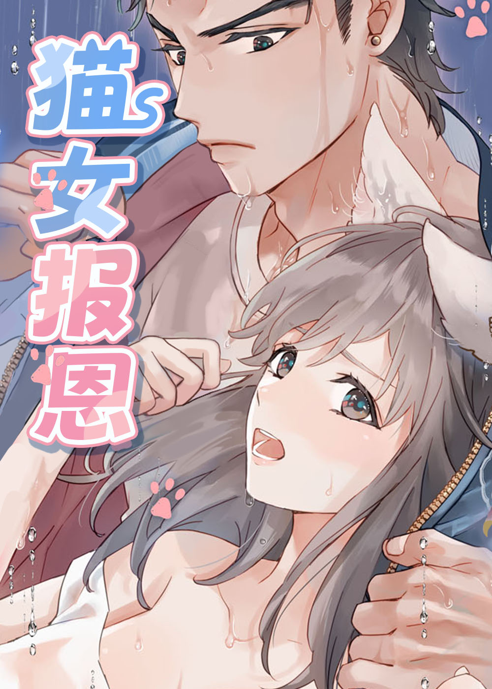 猫女报恩,猫女报恩漫画