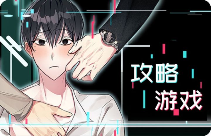 攻略游戏 - 佚名