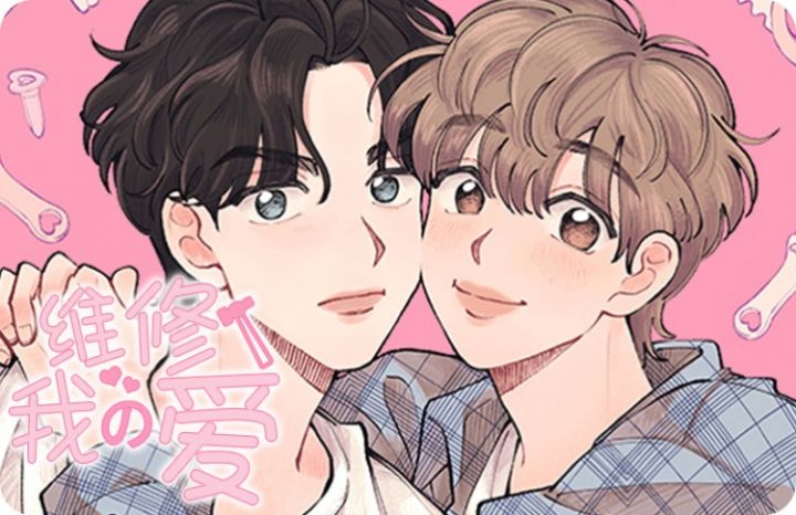 维修我的爱 - 佚名