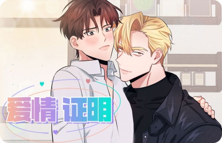 爱情证明 - 佚名