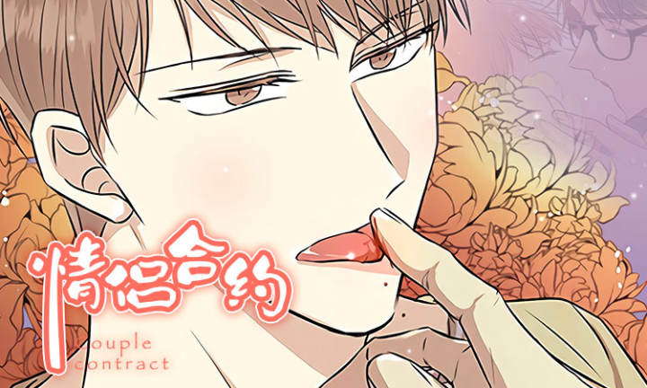 情侣合约 - 佚名