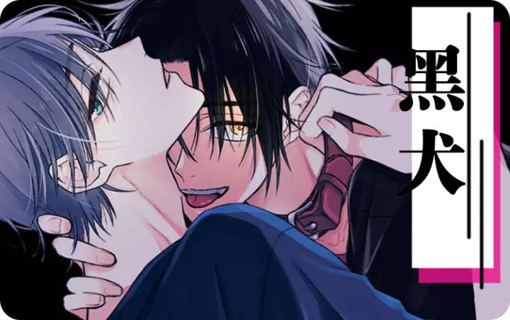 黑犬 - 佚名