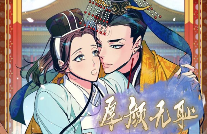 厚颜无耻(番外) - 佚名,厚颜无耻(番外) - 佚名漫画