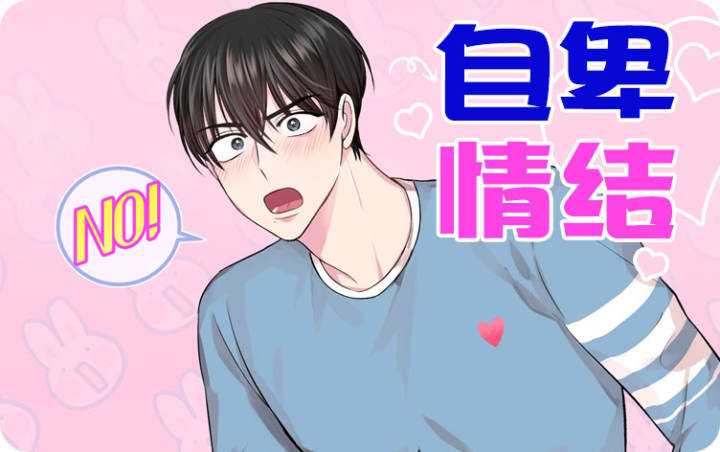 自卑情结 - 佚名,自卑情结 - 佚名漫画