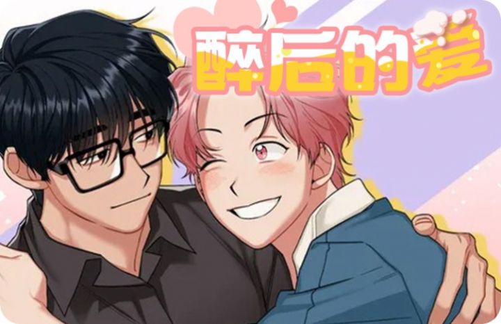 醉后的爱 - 佚名