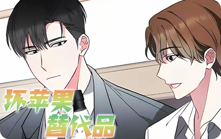坏苹果替代品 - 耽美,坏苹果替代品 - 耽美漫画