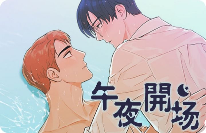 午夜开场 - 佚名