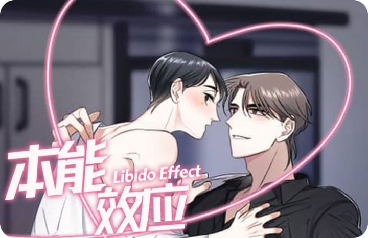 本能效应 - 佚名,本能效应 - 佚名漫画