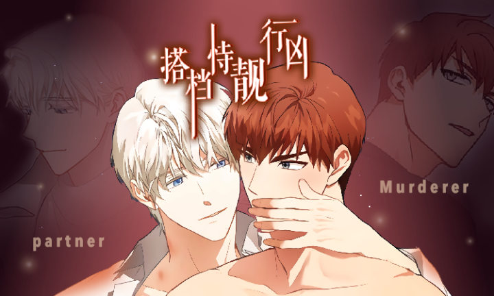 搭档恃靓行凶 - 佚名