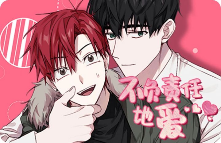 不负责任地爱 - 佚名