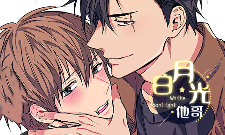 白月光他哥 - 佚名