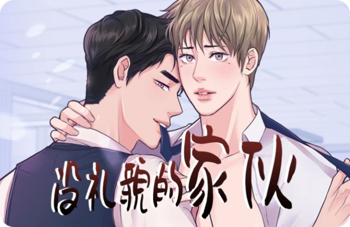 没礼貌的家伙 - 佚名