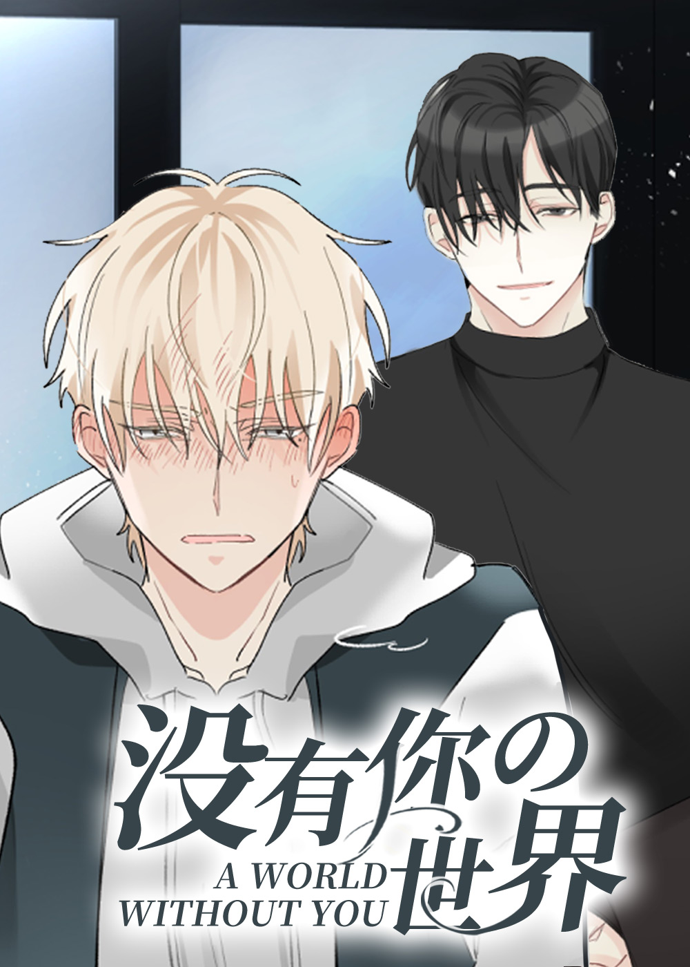 没有你的世界 - MANISN