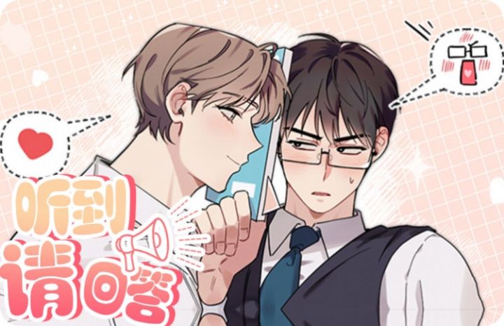 听到请回答 - 佚名