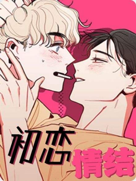 初恋情结 - 佚名