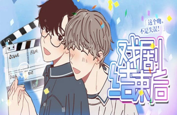 戏剧结束后 - 佚名